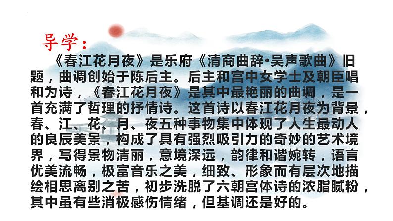 古诗词诵读《春江花月夜》课件 2023-2024学年统编版高中语文选择性必修上册第3页