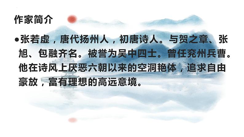 古诗词诵读《春江花月夜》课件 2023-2024学年统编版高中语文选择性必修上册第6页