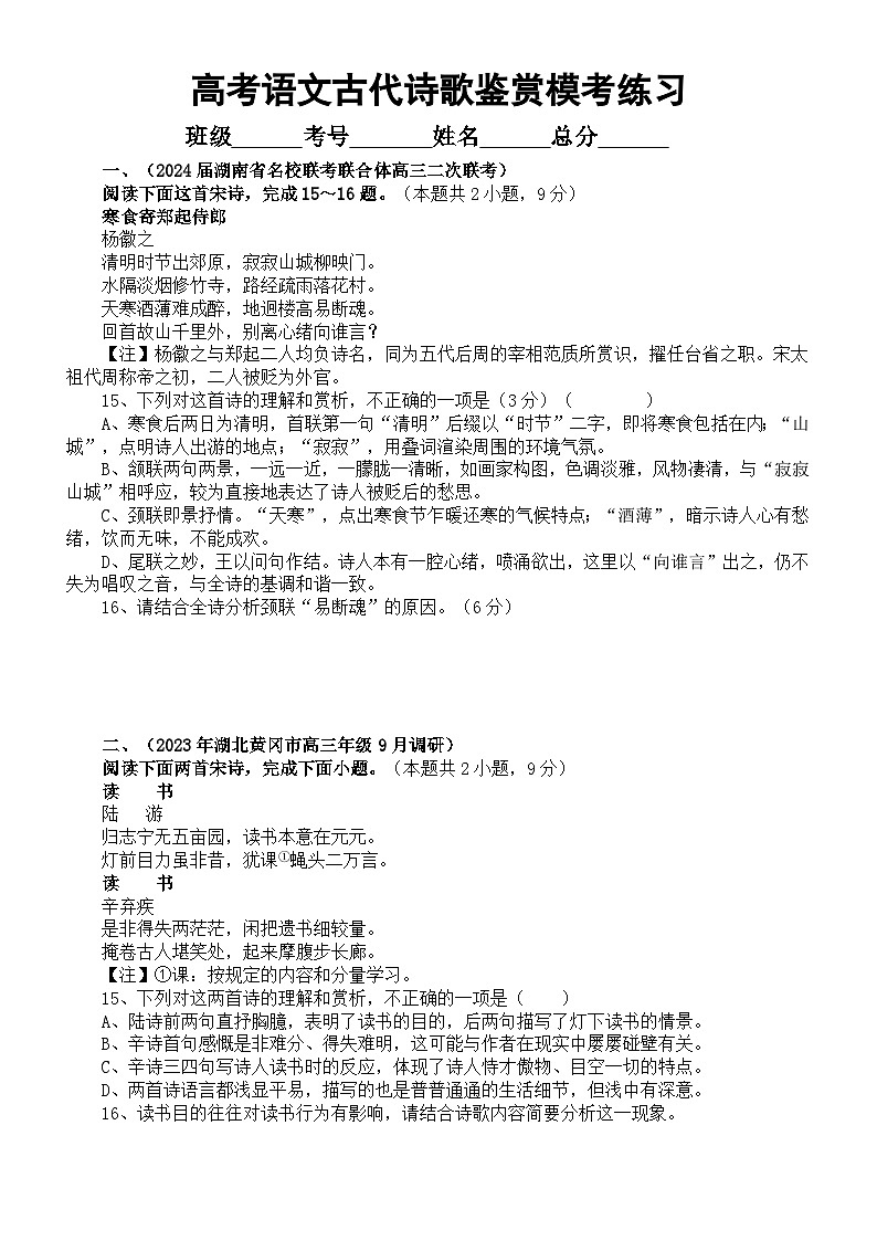 高中语文2024届高考复习古代诗歌鉴赏9月模考好题精选练习（附参考答案和解析）第1页