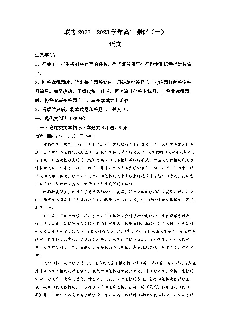 河南省豫北名校普高联考2022-2023学年高三上学期测评（一）语文试题  Word版含解析第1页