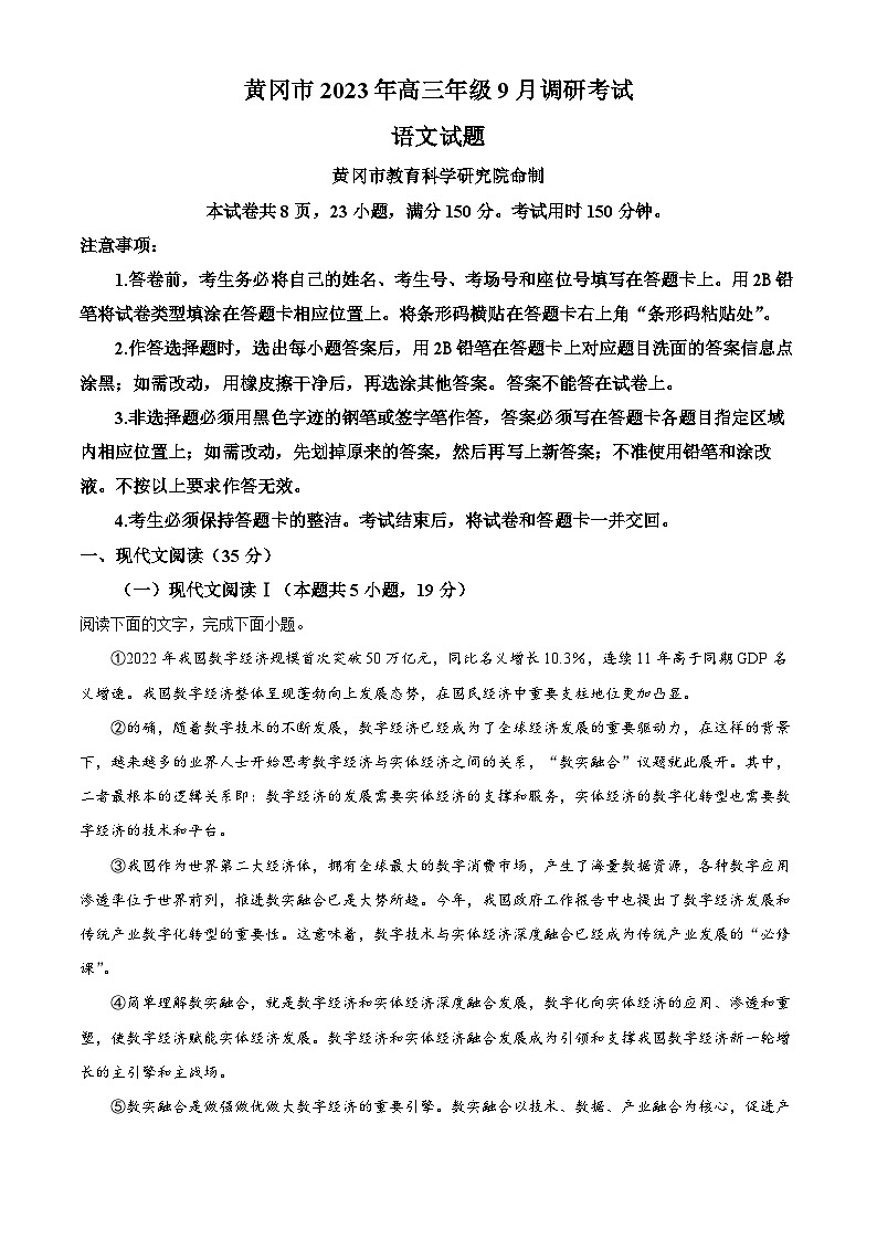 湖北省黄冈市2023-2024学年高三9月月考语文试题（解析版）第1页