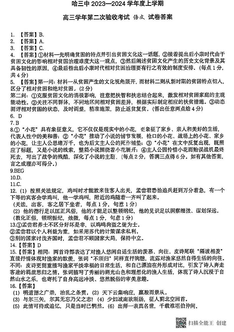 黑龙江省哈尔滨市第三中学2023-2024学年高三上学期第二次验收考试语文答案01