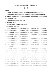 湖南省永州市2023-2024学年高三上学期第一次模拟检测语文试题（解析版）