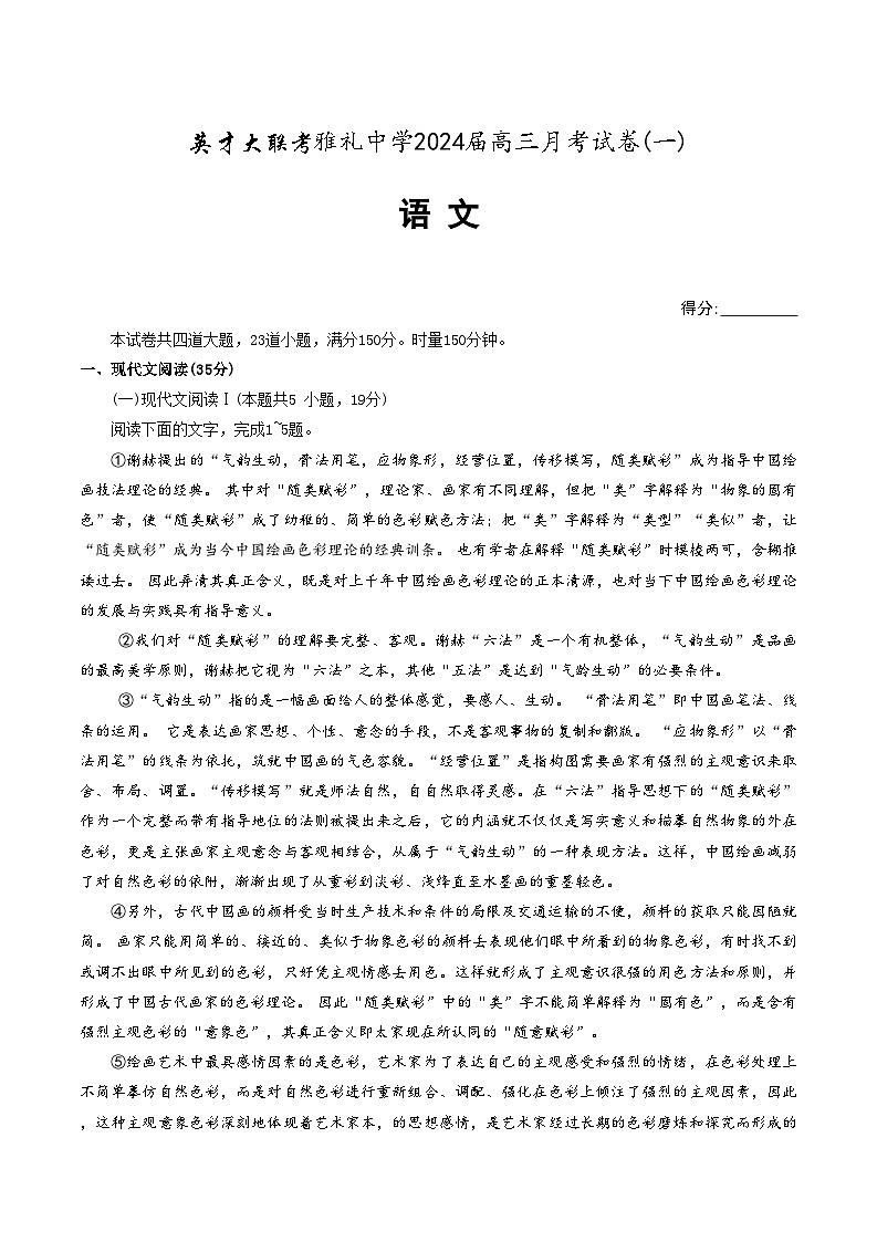 湖南省长沙市雅礼中学2024届高三上学期第一次月考试题+语文+Word版含答案01