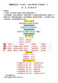 湖南省长沙市第一中学2024届高三月考（二）语文试卷讲评Word版