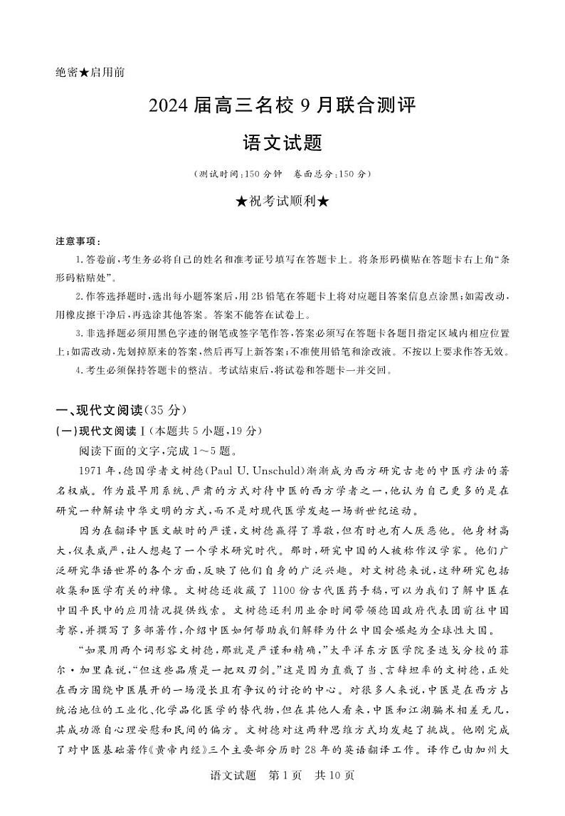 江西省2024届高三名校9月联合测评语文试题第1页