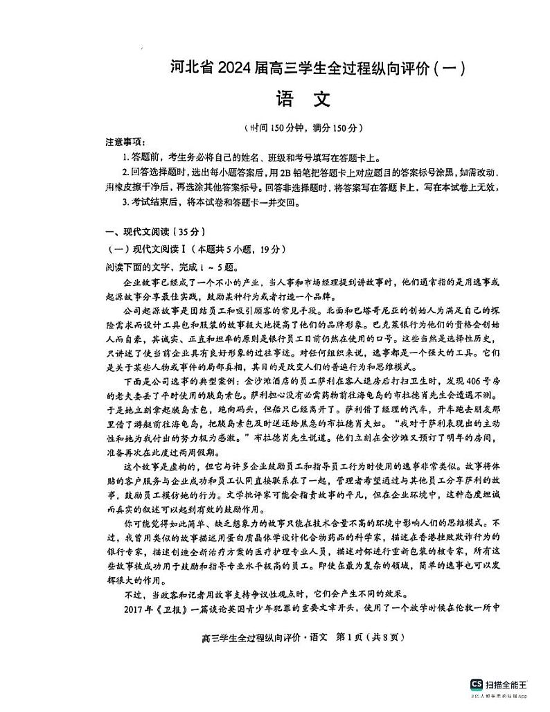 2024届河北省部分学校高三学生全过程纵向评价(一)语文试题（无答案）第1页