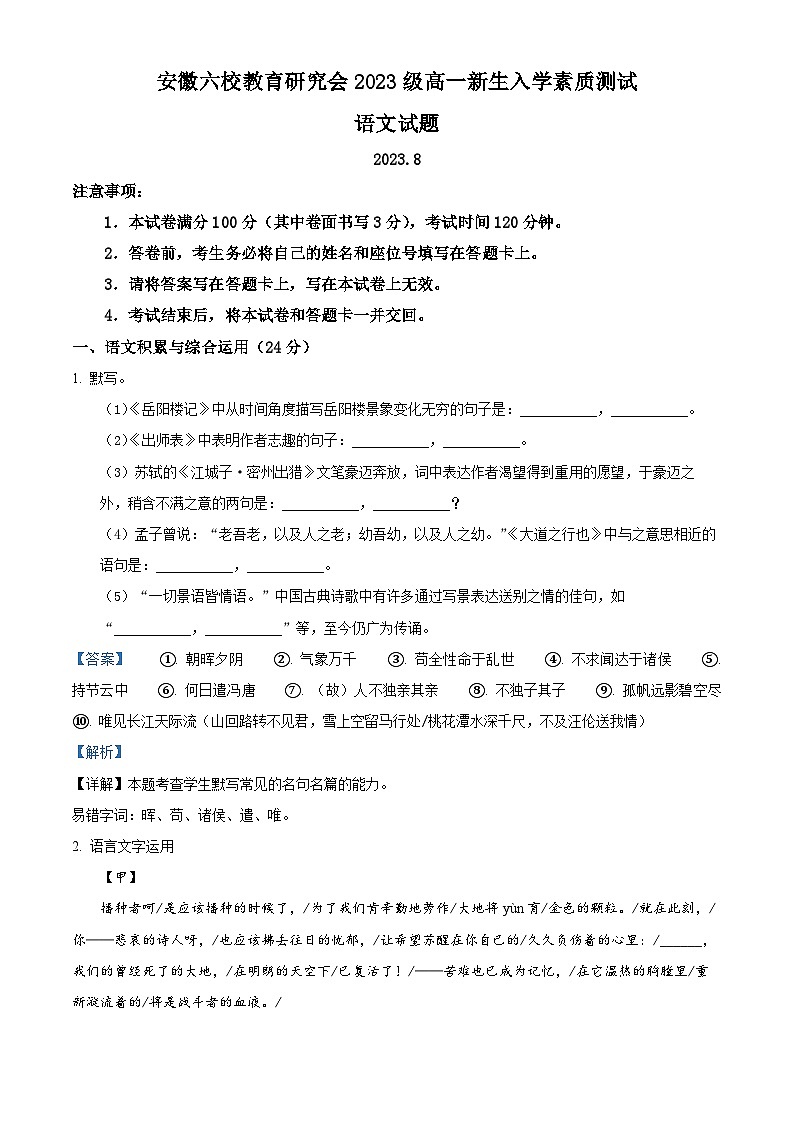 2024安徽省六校教育研究会高一上学期新生入学素质检测语文试题含解析01