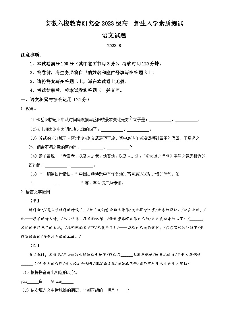 2024安徽省六校教育研究会高一上学期新生入学素质检测语文试题含解析01
