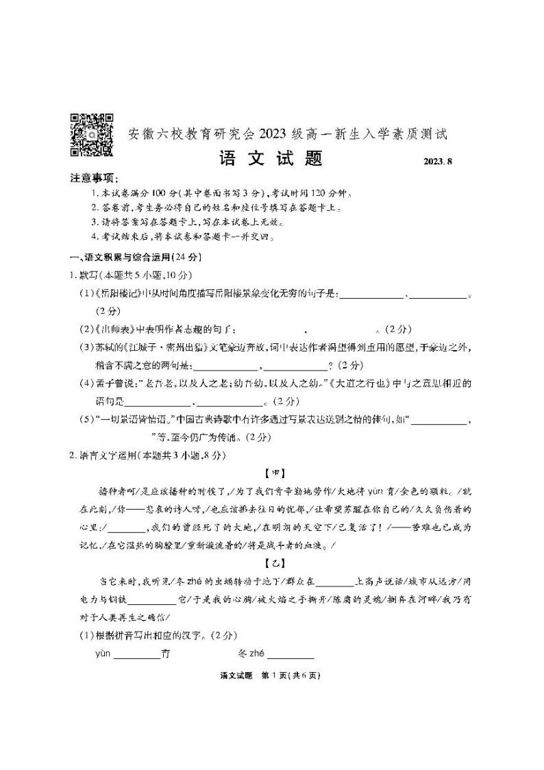 2024安徽省六校教育研究会高一上学期开学考试（8月）语文PDF版含答案01