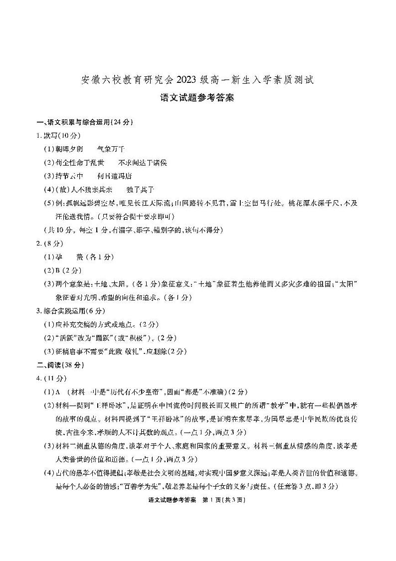 安徽六校高一联考-语文答案第1页