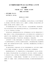 辽宁省沈阳市新民市高级中学2023-2024学年高三上学期9月开学考试 语文
