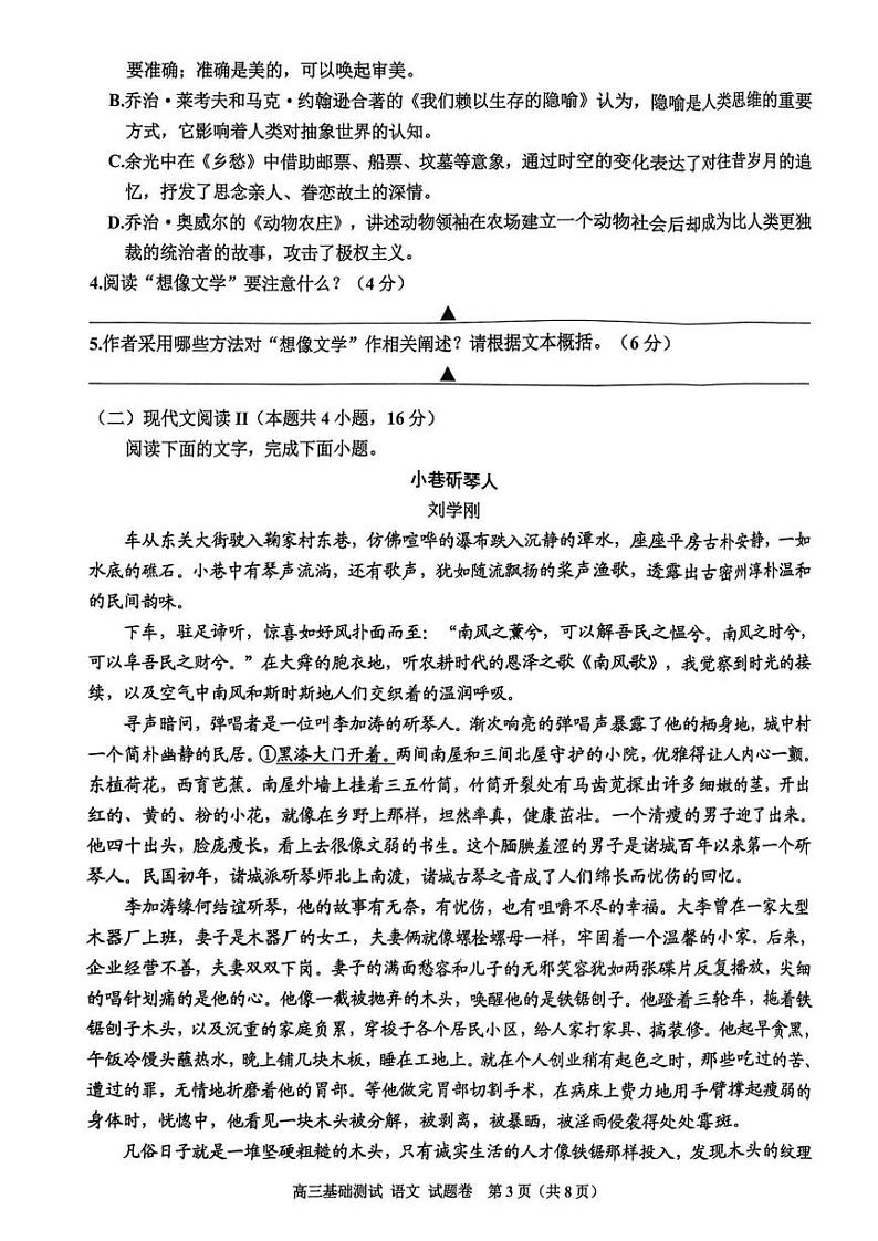 浙江省嘉兴市2023年9月高三基础测试语文试卷及答案第3页