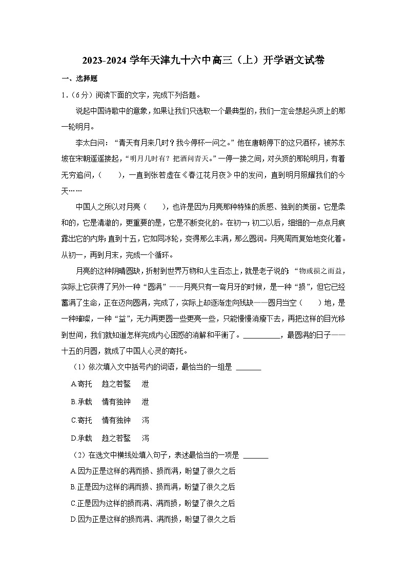 天津市第九十六中学2023-2024学年高三上学期开学考试语文试题+Word版含答案01