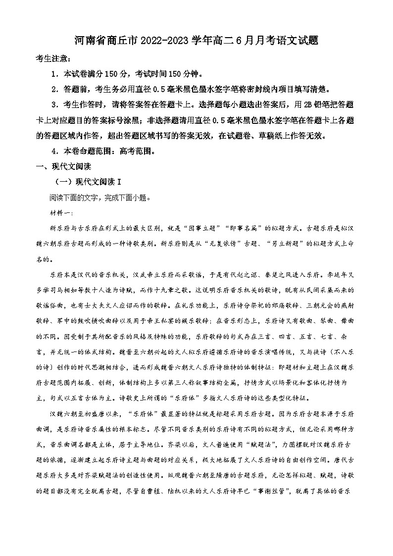 河南省商丘市2022-2023学年高二6月月考语文试题  Word版含解析第1页