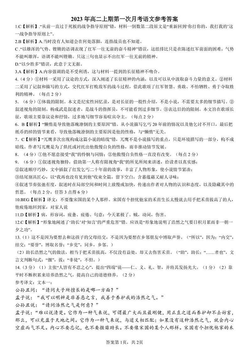 湖南省永州市第一中学2023-2024学年高二上学期9月月考语文解析第1页