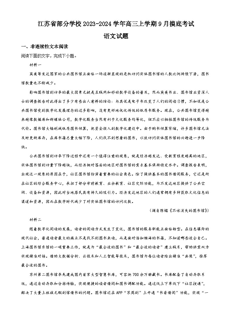 （解析版）江苏省部分学校2023-2024学年高三上学期9月摸底考试语文试题（原卷版+解析版）01