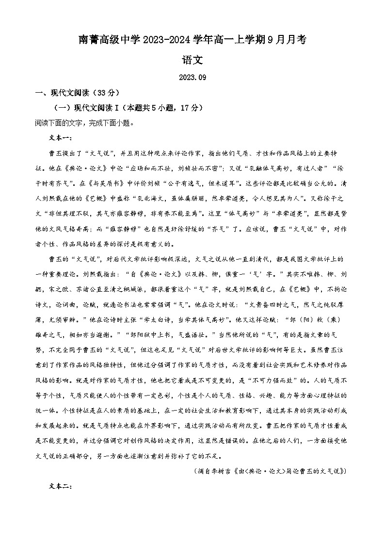 （解析版）江苏省南菁高级中学2023-2024学年高一上学期9月月考语文试题（原卷版+解析版）01