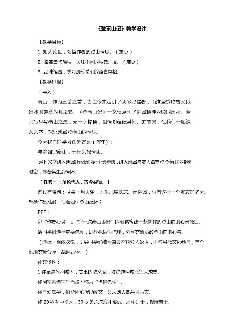 16.2《登泰山记》教学设计 2023-2024学年统编版高中语文必修上册01