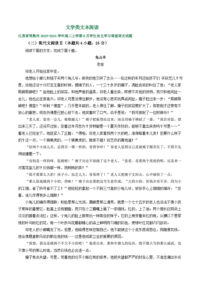 江苏省部分地区2023-2024学年上学期高二9月语文试卷汇编：文学类文本阅读第1页