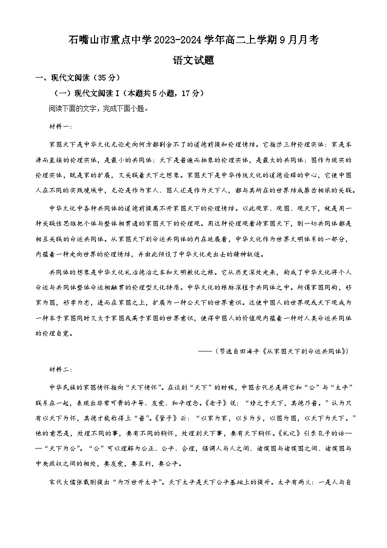 （解析版）宁夏石嘴山市重点中学2023-2024学年高二上学期9月月考语文试题（原卷版+解析版）第1页