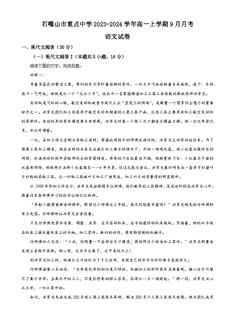 （解析版）宁夏石嘴山市重点中学2023-2024学年高一上学期9月月考语文试题（原卷版+解析版）第1页