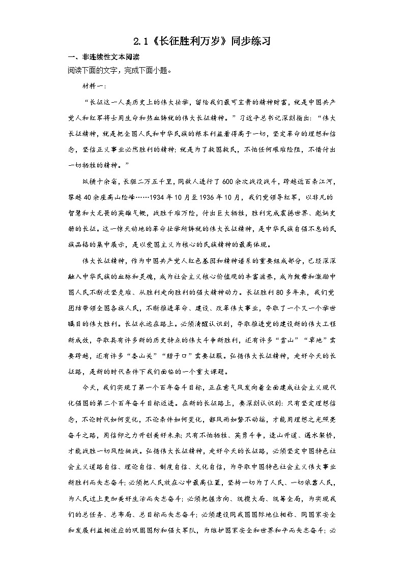 2.1《长征胜利万岁》同步练习 2023-2024学年统编版高中语文选择性必修上册（含答案）01