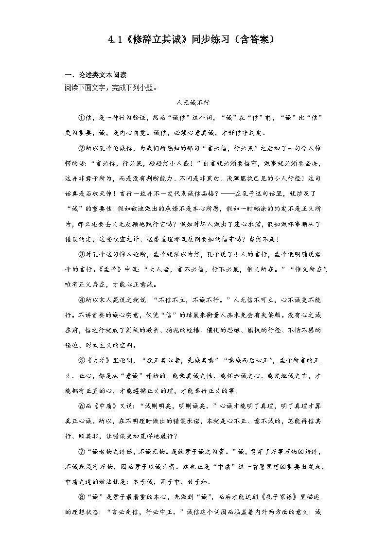 4.1《修辞立其诚》同步练习2023-2024学年统编版高中语文选择性必修中册（含答案）01