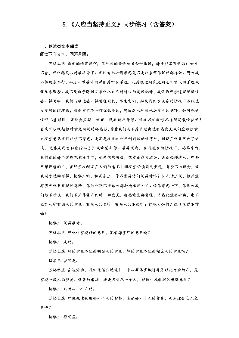 5.《人应当坚持正义》同步练习2023-2024学年统编版高中语文选择性必修中册（含答案）第1页