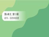 13.1《读书：目的和前提》课件 2023-2024学年统编版高中语文必修上册