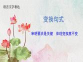 2024届高考语文复习：变换句式 课件