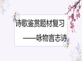 2024届高考语文复习：诗歌形象 课件