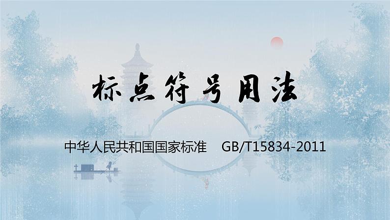 2024届高考专题复习：标点符号运用 课件第1页