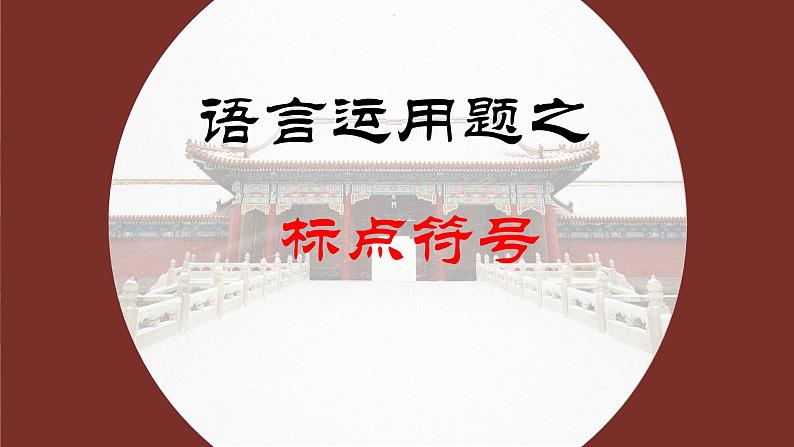 2024届高考专题复习：语言运用题之标点符号 课件第3页