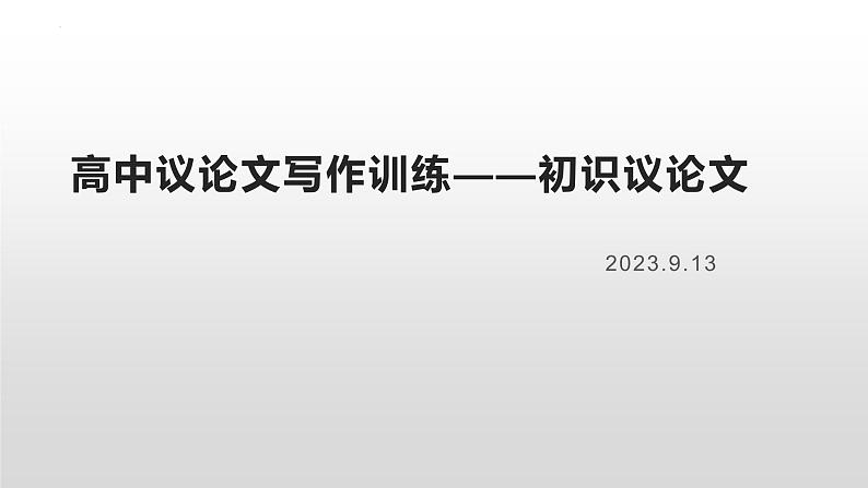 2024届高考语文复习：议论文写作训练 课件01