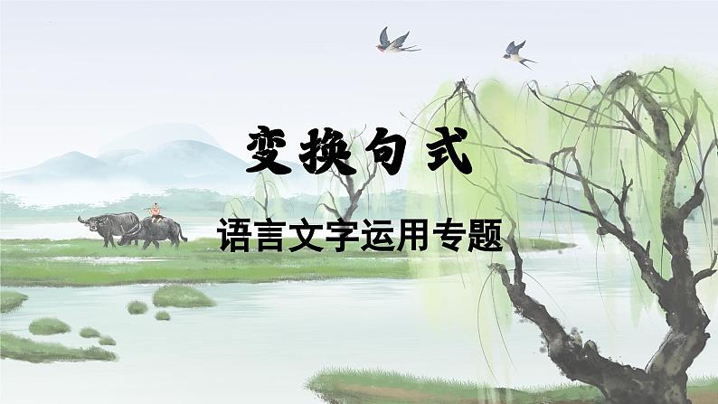 2024届高考语言文字运用专题：长短句变换 课件第1页