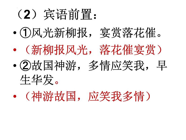 2024届高考专题复习：诗歌错位典例及练习  课件第4页