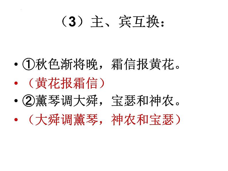 2024届高考专题复习：诗歌错位典例及练习  课件第5页