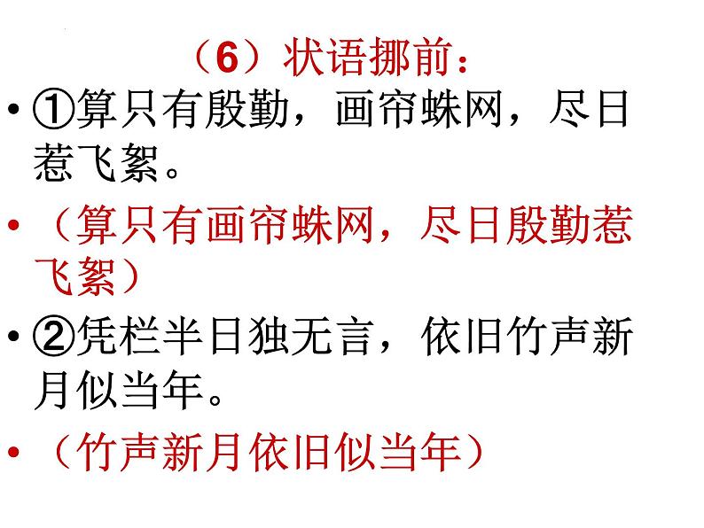 2024届高考专题复习：诗歌错位典例及练习  课件第8页