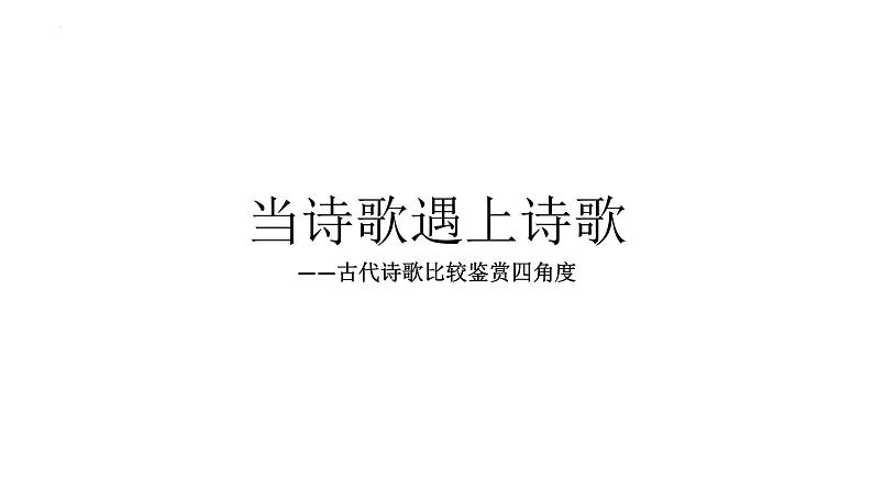 2024届高考语文复习：当诗歌遇上诗歌 课件第1页