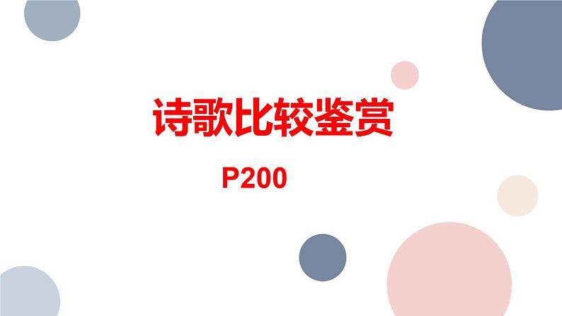 2024届高考语文复习：诗歌比较鉴赏 课件01