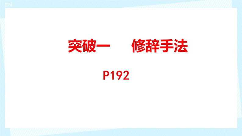 2024届高考语文复习：诗歌表达技巧 课件第5页