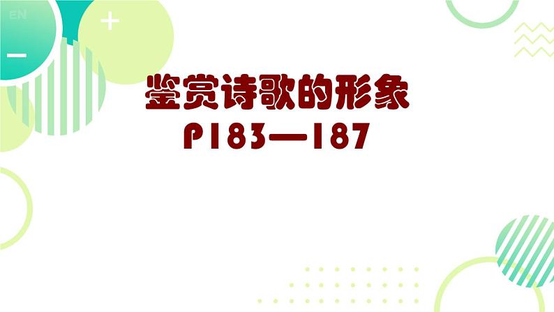 2024届高考语文复习：诗歌鉴赏之形象鉴赏 课件第1页