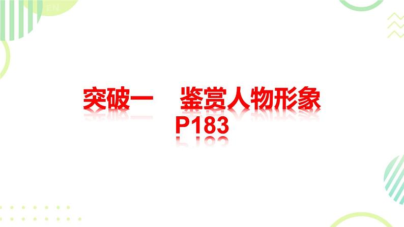 2024届高考语文复习：诗歌鉴赏之形象鉴赏 课件第3页