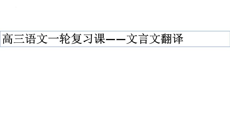 2024j届高考专题复习：文言文翻译 课件第1页