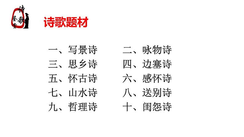 2024届高考语文一轮复习专题：诗歌鉴赏概述专题 课件第6页