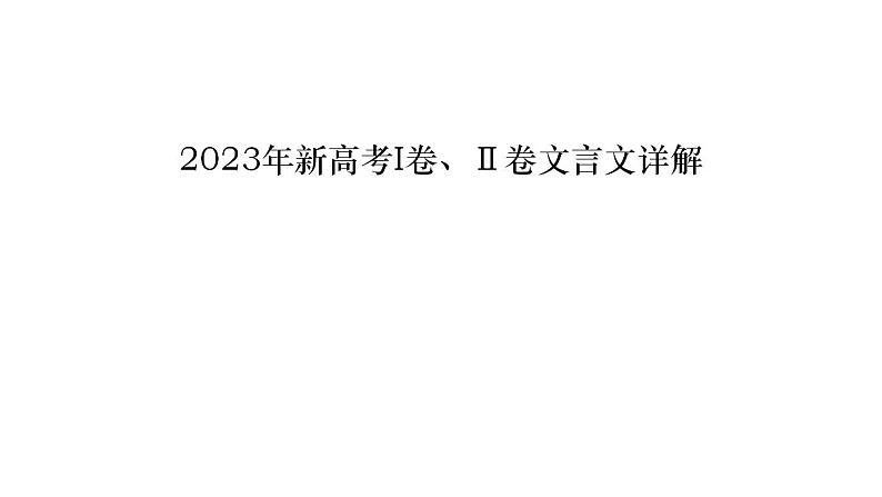 2024届高考专题复习：2023年高考Ⅰ卷、Ⅱ卷.文言文详解  课件第1页