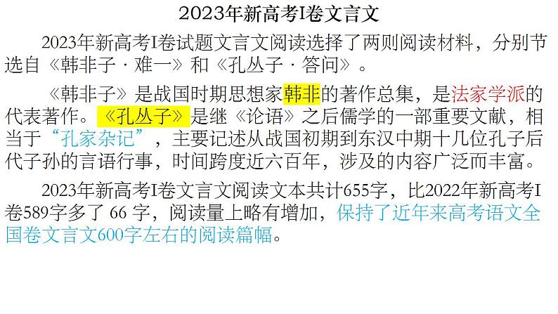 2024届高考专题复习：2023年高考Ⅰ卷、Ⅱ卷.文言文详解  课件第2页