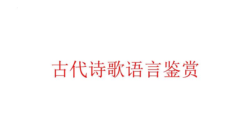 2024届高考专题复习：古代诗歌语言鉴赏 课件01