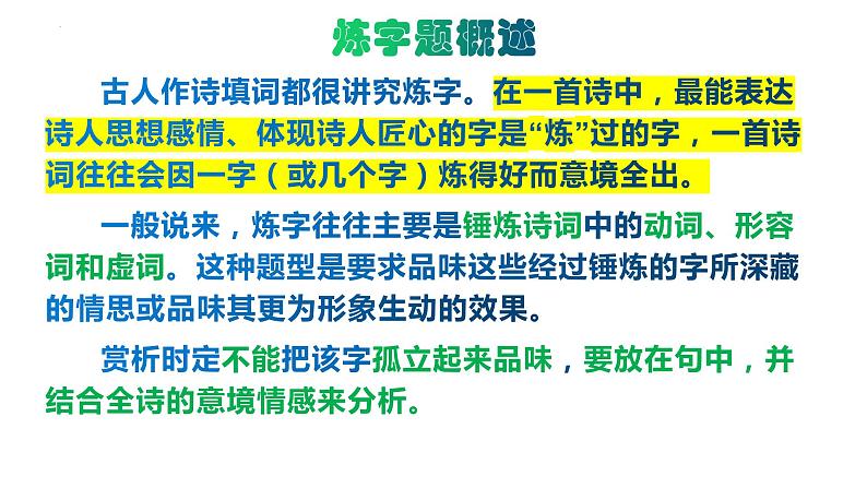 2024届高考专题复习：古代诗歌语言鉴赏 课件07